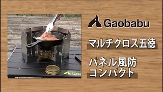 Gaobabuマルチクロス五徳とパネル風防コンパクト