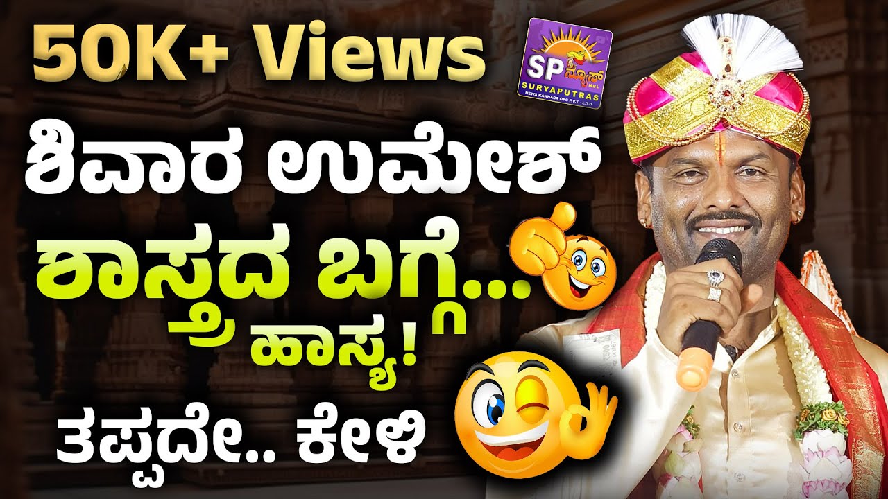 SHIVARA UMESH : ಶಾಸ್ತ್ರ ಹೇಳುವವರ ಕುರಿತು ಹಾಸ್ಯ | ಖ್ಯಾತ ಜಾನಪದ ಗಾಯಕ ಶಿವಾರ ಉಮೇಶ್