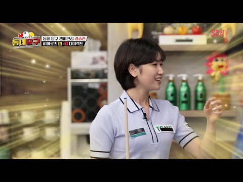 당구계의 미래와 &amp;#39;노매너&amp;#39; 없어 긴장한 정형돈｜#동네당구 EP.14