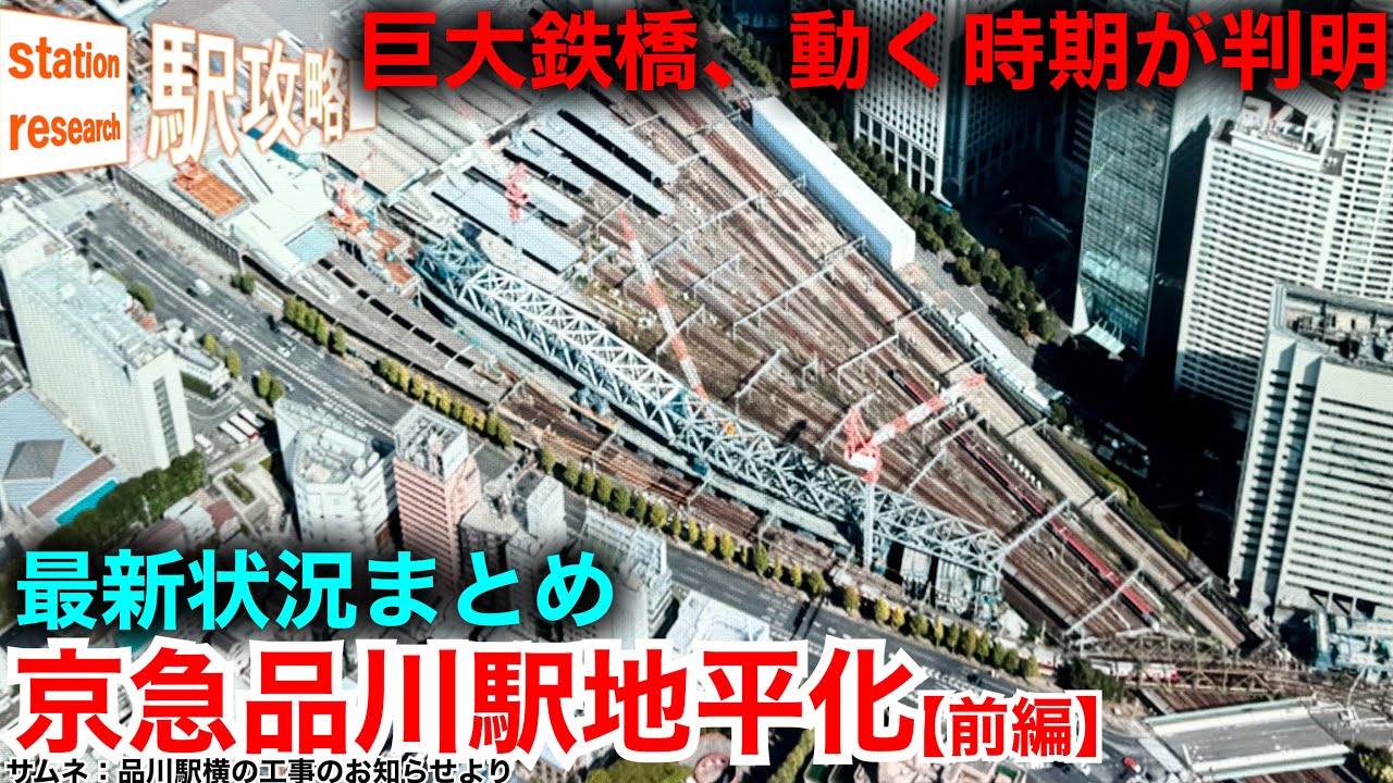 【巨大鉄橋いつ動く？】京急品川駅地平化工事の最新状況は？【前編】2025/11末■駅攻略