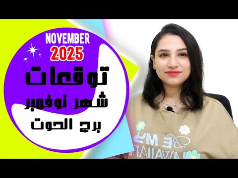 برج الحوت توقعات تشرين الثاني شهر نوفمبر 2025  
