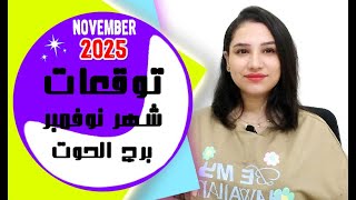 برج الحوت - توقعات تشرين الثاني ( شهر نوفمبر 2025 ) November Horoscope