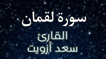سورة لقمان كامله تلاوه تقشعر لها الأبدان 🤲🤲 بصوت القارئ سعد أزويت❤️