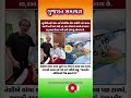 #gujaratinews #motivation #omg #trending #shorts