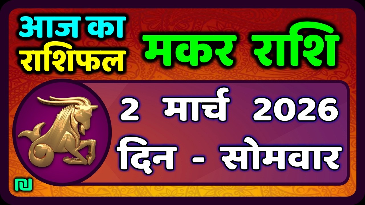 मकर राशि 2 मार्च   2026 | Makar Rashi 2 March 2026| Aaj Ka Makar Rashifal |#CapricornHoroscope