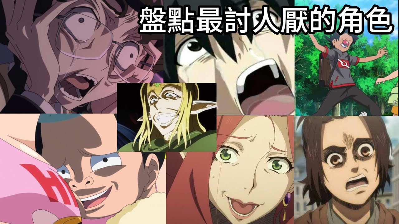 最想寄刀片的討人厭動漫角色TOP12！這些人一出場觀眾全氣炸！