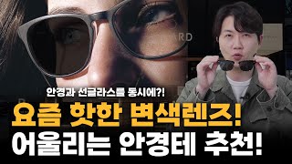 안경사가 추천하는 변색렌즈에 어울리는 안경테! (변색렌즈추천 안경테)