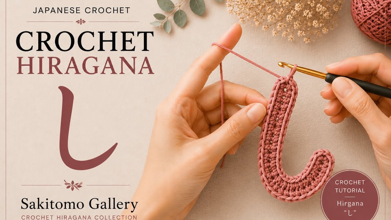 かぎ針編み】ひらがな「し」の編み方｜How to Crochet Hiragana 