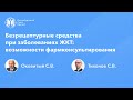 Фармработникам: Безрецептурные средства при заболеваниях ЖКТ: возможности фармконсультирования