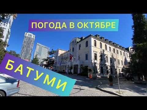 ДОСТОПРИМЕЧАТЕЛЬНОСТИ  БАТУМИ В ОКТЯБРЕ | ПОГОДА И МОРЕ | ВЫПОЛНЯЮ ПРОСЬБУ | 24 октября 2022 г.
