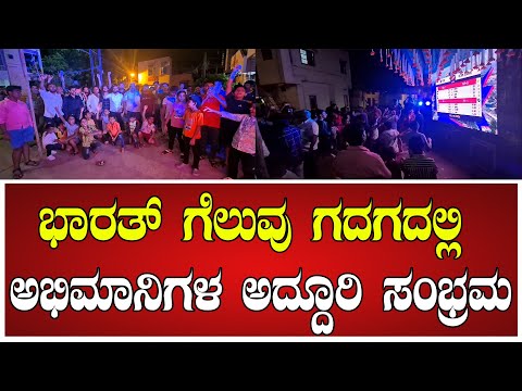 ಭಾರತ್ ಗೆಲುವು ಗದಗದಲ್ಲಿ ಅಭಿಮಾನಿಗಳ ಅದ್ದೂರಿ ಸಂಭ್ರಮ.! #viratkohli #rohitsharma #hardikpandya #pratidhvani