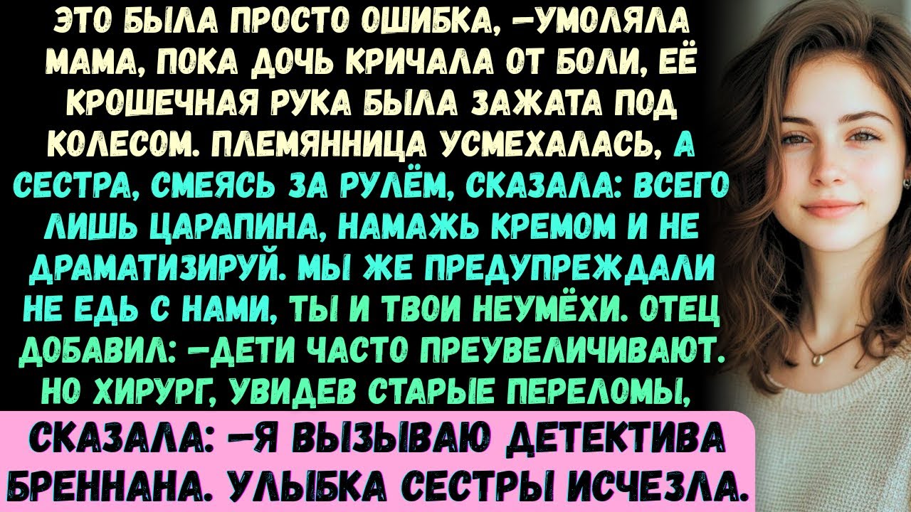 Это была всего лишь ошибка! —умоляла моя мать, в то время как моя дочь кричала от боли, её крошечная
