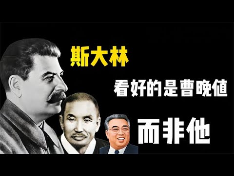 朝鲜的曹晚植影响力，比金日成高很多，为何后期不是他！ - YouTube
