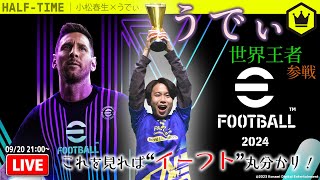 『eFootball 2024』へ大型アップデート｜#SKHT 2023.09.20