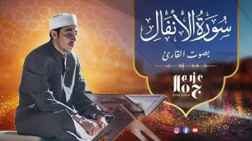 تلاوة هادئة وخاشعة سورة الأنفال كاملة (الخاتمة المرتلة 1444) بصوت القارئ عزت جمال
