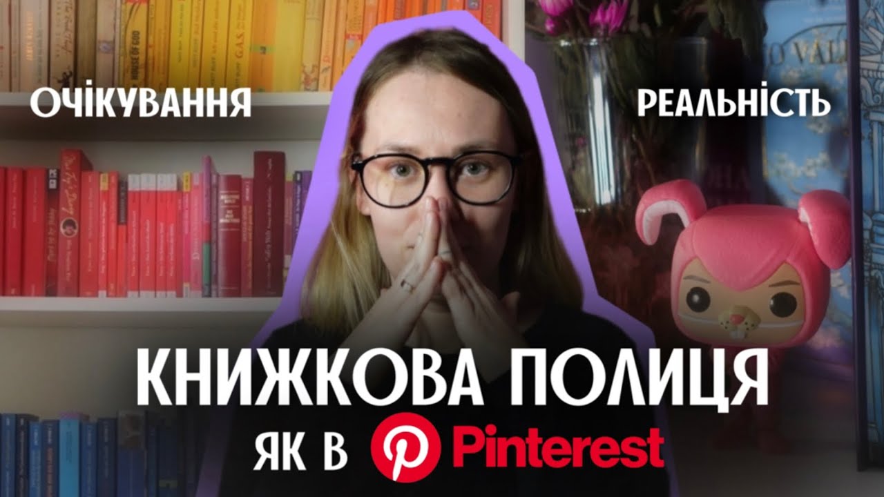 КНИЖКОВА ПОЛИЦЯ ЯК В ПІНТЕРЕСТІ 📚 | Очікування і реальність!