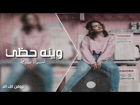 وينه حظي 2019 اسماء بسيط