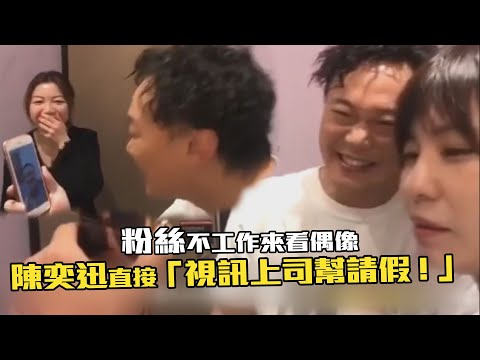 粉絲不工作來看偶像　陳奕迅直接「視訊上司幫請假！」