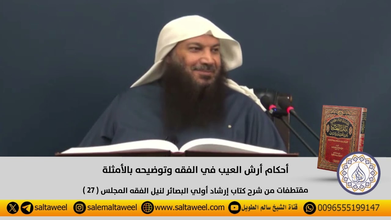 أحكام أرش العيب في الفقه وتوضيحه بالأمثلة | لفضيلة الشيخ#سالم_الطويل