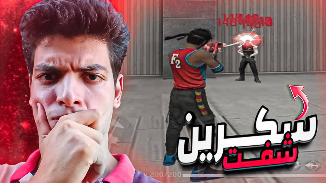 طريقة تعريض الشاشة (سكرين شفت) مثل البرازيليين للهاتف والكمبيوتر فري فاير 🔥 