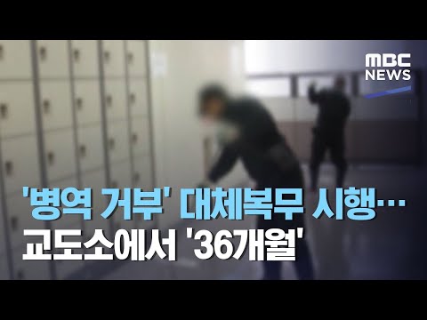   병역 거부 대체복무 시행 교도소에서 36개월 2020 10 21 뉴스데스크 MBC