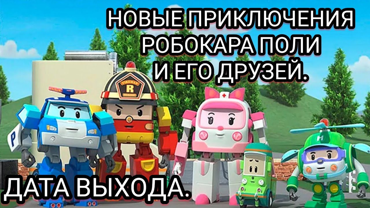 Включи игры робокаров. Игрушки Робокар Поли Поли Эмбер Рой.