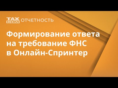 Формирование ответа на требование ФНС в Онлайн-Спринтер