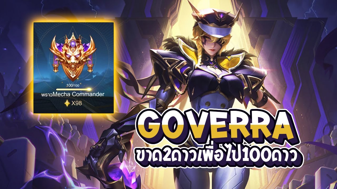 Govera Rov RoV : ผมขาด 2 ดาวเพื่อจะไป 100 ดาว ผมต้องพึ่ง Goverra และแหละ!! - Best ...