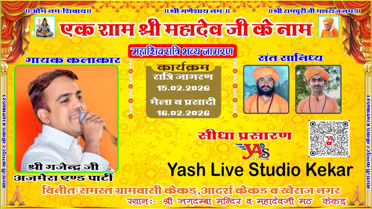 एक शाम देवो के देव महादेवजी के नाम विशाल भजन संध्या श्री गजेन्द्र अजमेर एंड पार्टी का सीधा प्रसारण