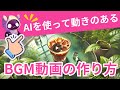 AIを使って動きのある作業用BGM動画の作り方【AI副業】