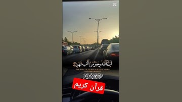 قرآن كريم #foryou #اكسبلور #motivation #دويتو #love #automobile #music #لايك #تيك_توك #duet