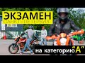 Категория А. Экзамен в ГИБДД. Регламент 2021