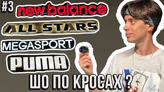 Шо по кросах? Працівники ALL STARS, New Balance, Puma, Magasport