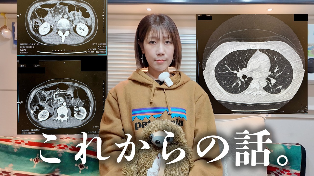 重要なCTの結果。みずきの今後の治療について。【膵臓がんステージ4】