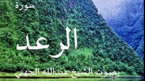سورة الرعد بصوت الشيخ / عبدالله الجهني 13