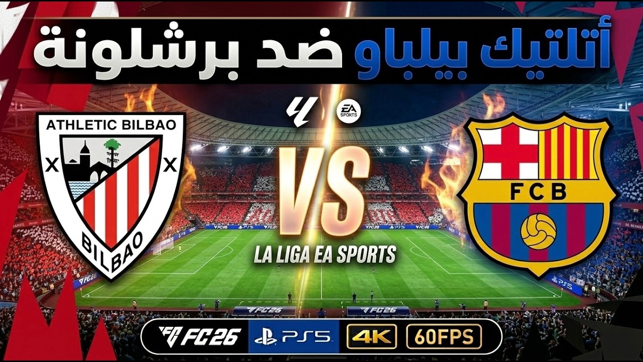 أتلتيك بيلباو x برشلونة | الدوري الإسباني | أجواء مرعبة في سان ماميس FC 26 PS5 [4K]