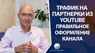 Как получить бесплатный трафик на партнерские программы из YouTube Правильная настройка канала