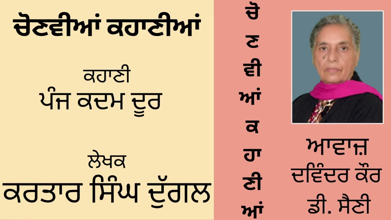 ⁣ਕਹਾਣੀ : ਪੰਜ ਕਦਮ ਦੂਰ   || By : ਕਰਤਾਰ ਸਿੰਘ ਦੁੱਗਲ