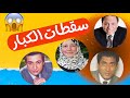 سقطات الفنانين الكبار في الفن المصري