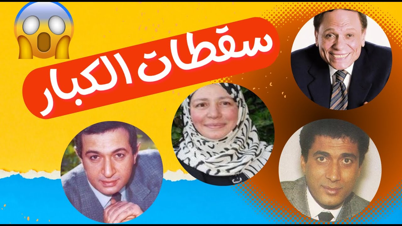 سقطات #الفنانين الكبار في الفن المصري 😯🤦