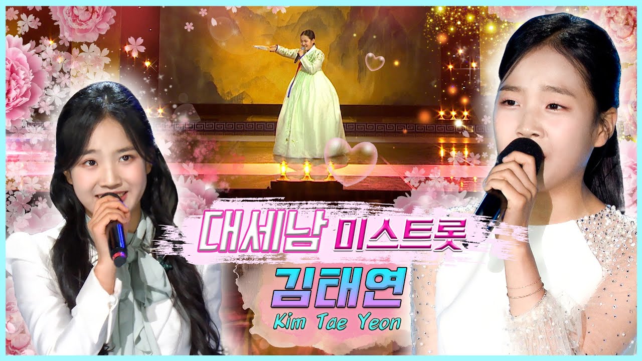 김태연이 김태연 했다 !  [대케가수] / KBS 방송