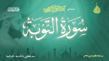 عبد الرحمن الزواوي - {9} سورة التوبة - Surat Al-Tawbah