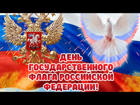 С Днём Флага России 🇷🇺 22 августа День Государственного флага Российской Федерации