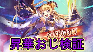 昇華ディアボロス検証【#神姫プロジェクト 】 - YouTube