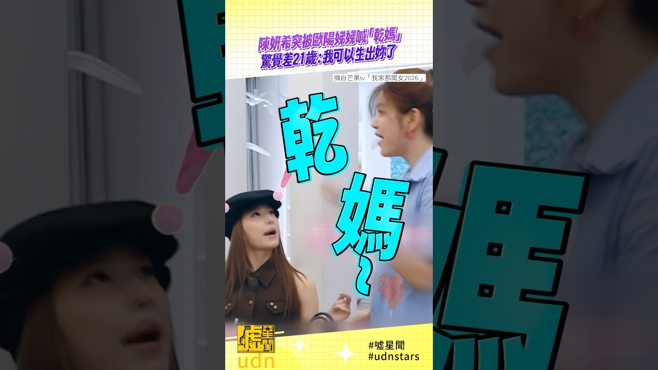 #陳妍希 突被 #歐陽娣娣 喊「 #乾媽 」驚覺差21歲:我可以生出妳 縮圖