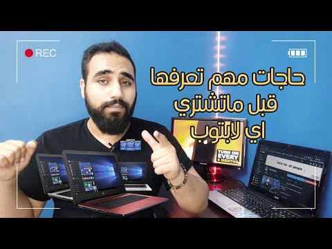 5         خمس معلومات مهمة لازم تعرفها قبل ماتشتري لابتوب جديد