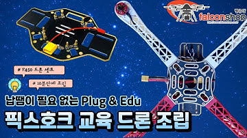 [팰콘샵] F450 납땜이 필요없는 픽스호크 교육용 드론 조립