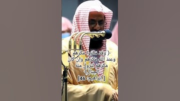 الشيخ سعود الشريم سورة [ إبراهيم: 46]