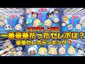 【ツムツム】今年のセレボ豪華すぎるw w一番豪華だったセレボはどれだ!?豪華セレボランキング 2025年上半期プラスα 【ツムツム】今年のセレボ豪華すぎるw w一番豪華だったセレボはどれだ!?豪華セレボランキング 2025年上半期プラスα