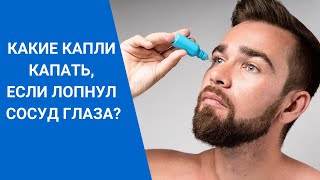 КАКИЕ КАПЛИ КАПАТЬ, ЕСЛИ ЛОПНУЛ СОСУД ГЛАЗА?